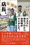 店長、パスタに箸をつけたらお客様がキレました。コンビニで働く外国人たちと店主一家の23年（飛鳥新社）