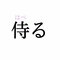 「侍る」:この漢字、自信を持って読めますか?【働く大人の漢字クイズvol.388】_2