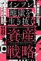 2035年 増える富・消える富の見分け方 インフレ地獄を生き抜く資産戦略