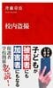 校内盗撮 (インターナショナル新書)