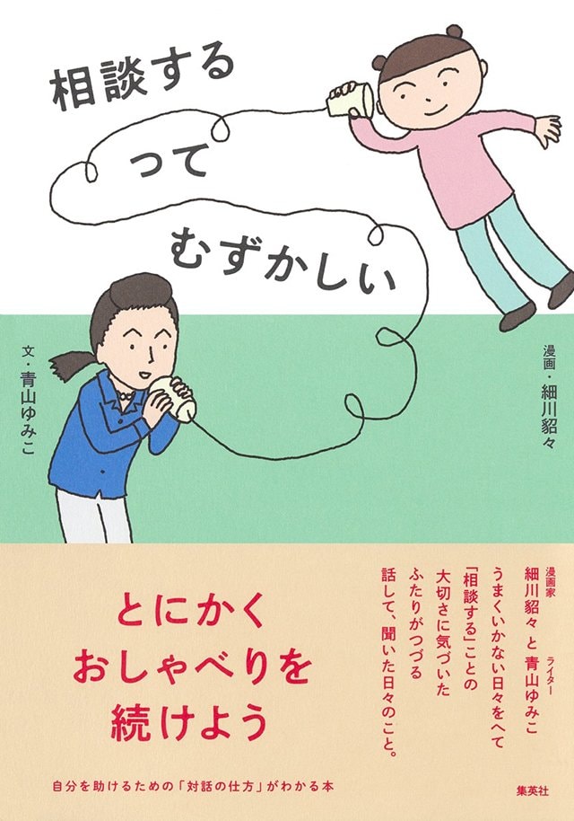 相談するってむずかしい