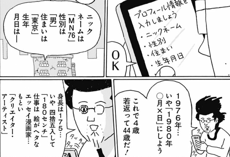 マッチングアプリで苦戦する40代後半　漫画『独りで死ぬのはイヤだ 年収200万円、48歳独身漫画家の婚活記』より