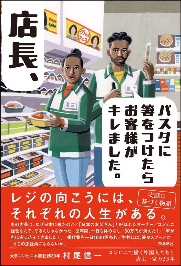 店長、パスタに箸をつけたらお客様がキレました。コンビニで働く外国人たちと店主一家の23年（飛鳥新社）