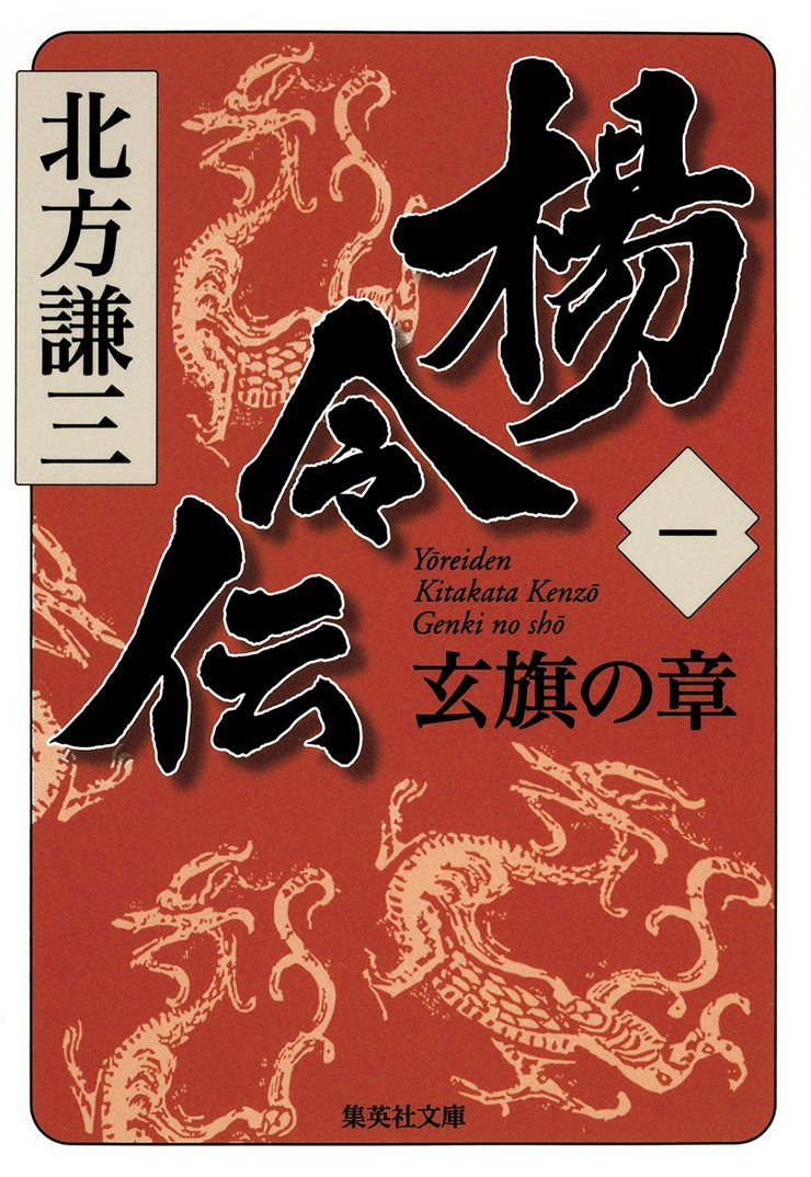 北方謙三『チンギス紀』をタカザワケンジさんが読む_3