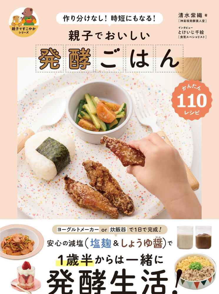『作り分けなし！時短にもなる！親子でおいしい 発酵ごはん』（グラフィック社）