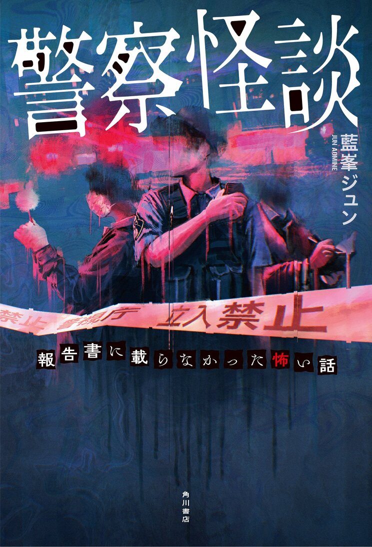 『警察怪談 報告書に載らなかった怖い話』（KADOKAWA）