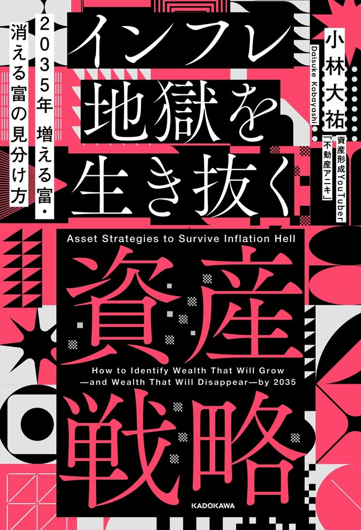 2035年 増える富・消える富の見分け方 インフレ地獄を生き抜く資産戦略