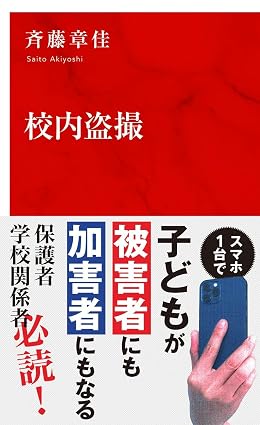 校内盗撮 (インターナショナル新書)
