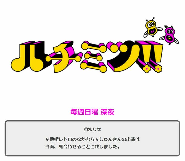 番組ホームページでは「９番街レトロのなかむら★しゅんさんの出演は当面、見合わせることに致しました」と記載