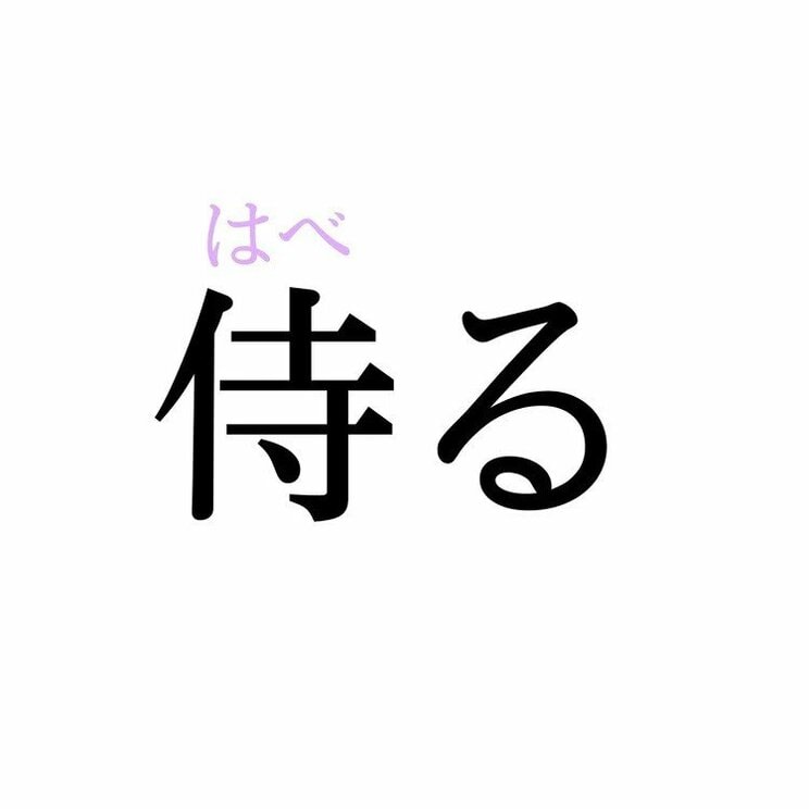 「侍る」：この漢字、自信を持って読めますか？【働く大人の漢字クイズvol.388】_2