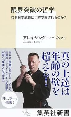 限界突破の哲学 なぜ日本武道は世界で愛されるのか?