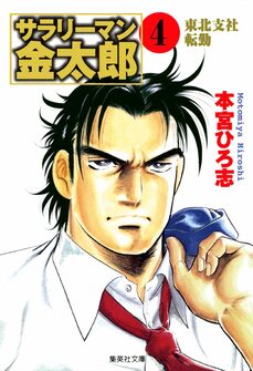 サラリーマン金太郎 1
