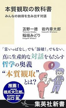 本質観取の教科書 みんなの納得を生み出す対話