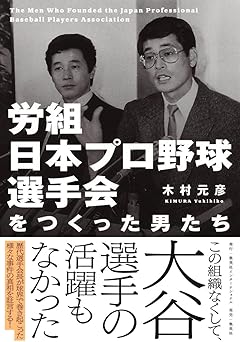 労組日本プロ野球選手会をつくった男たち 