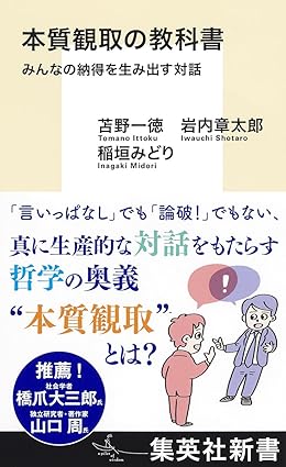 本質観取の教科書 みんなの納得を生み出す対話