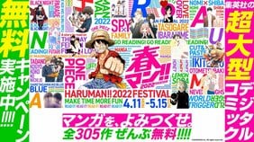 春のマンガの祭典「春マン!! 2022」が開催中！　“フェス”をテーマに、集英社の人気作305作品・780巻以上が無料公開！