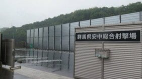 <群馬県安中市>市民から「税金のムダ使い」「迷惑施設」といわれる射撃場の信じられない営業実態…「作っておいて安全基準が満たせないって…こんなバカな話はない」