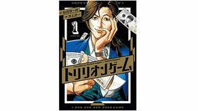 『トリリオンゲーム』ハッタリ男とマジメ男がゼロから起業で1兆ドルを稼ぎ出す!?【このマンガの実写化が見たい!/南 信長】