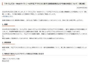 28日、タイムズカーのホームページに掲載された「第2報」