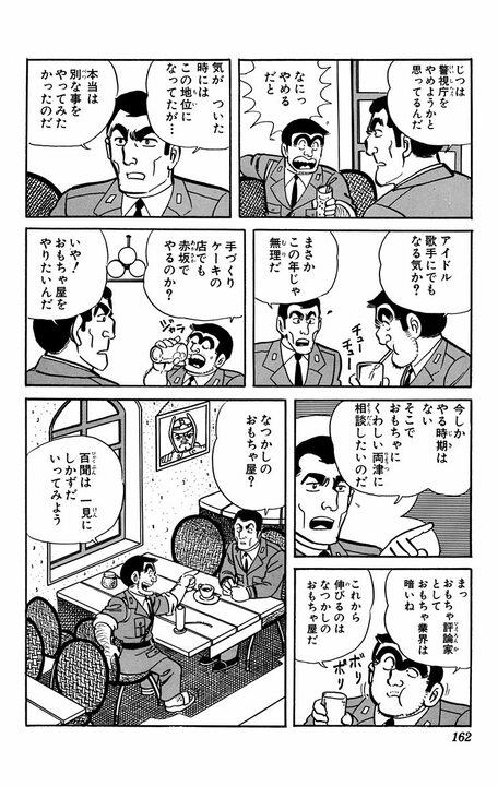 【こち亀】エリート街道まっしぐらの警察官が突如退職…夢だった昔ながらのおもちゃ屋に？ 「両さんのおかげで脱サラ成功だ」_7