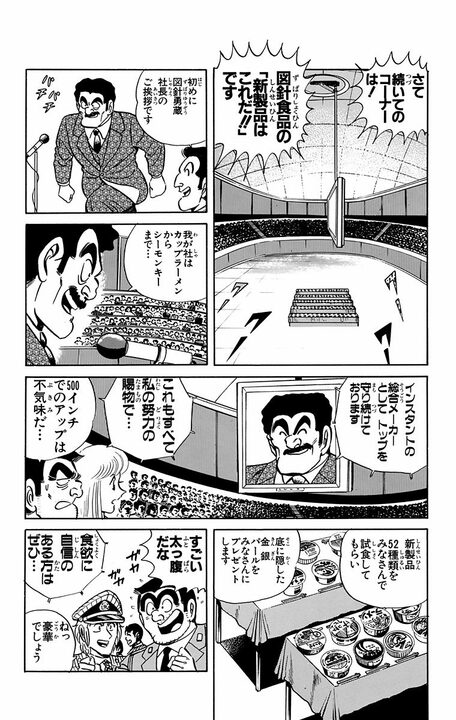 【こち亀】ラーメンに飛び込め!! 寿司やおでんを巨大化したステージで行われる新感覚競技の景品とは「1万年分の…」 _4
