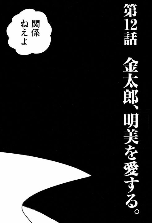 最愛の彼女を犯した男に金太郎が放った「関係ねえよ」　それは明美への最高の愛の言葉だった_2