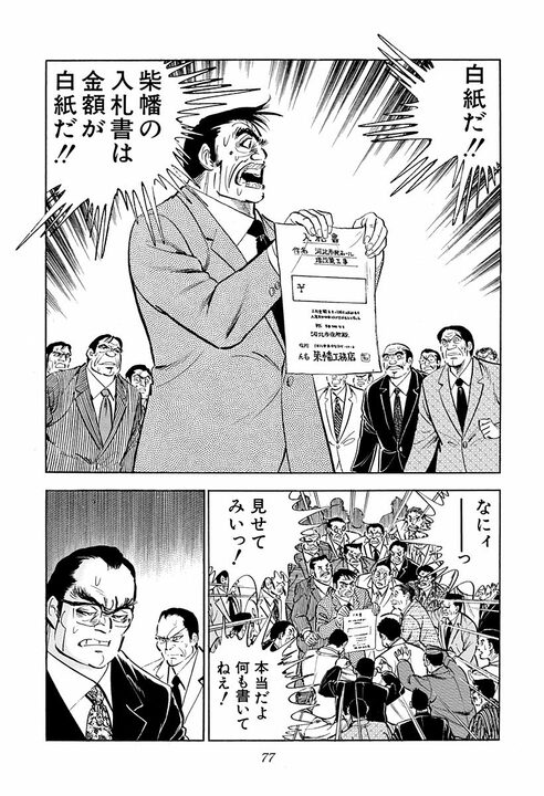 「そんなことある？」360円差で落札…『サラリーマン金太郎』が暴く公共事業不正の裏側_25