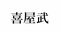 「仲村渠」って読める？  名字研究家・髙信幸男監修 沖縄県の難解名字クイズ5問_c
