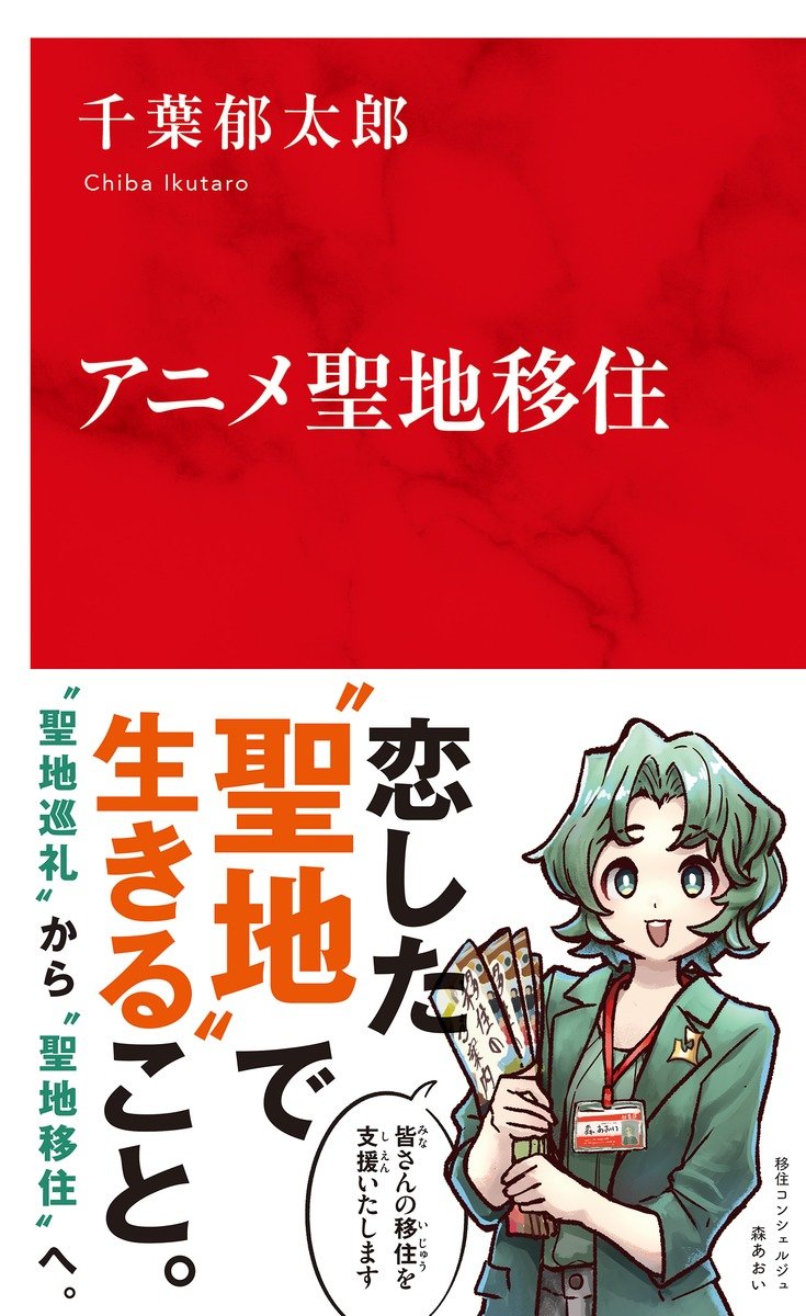 アニメ聖地移住