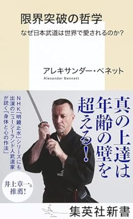 限界突破の哲学　なぜ日本武道は世界で愛されるのか?