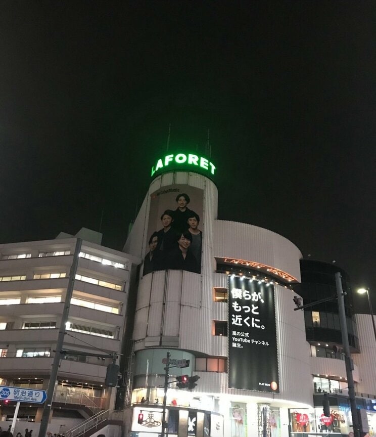 2019年10月、嵐の公式YouTube開設の際に原宿ラフォーレに掲出された街頭広告（写真／読者提供）