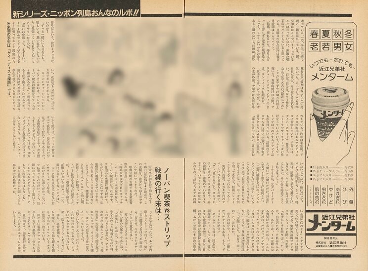 「週刊明星」（1981年４月23日発売号）に掲載された女性ライターによるノーパン喫茶潜入ルポ