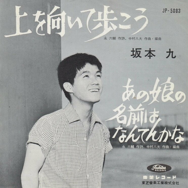 『THE BOX of 上を向いて歩こう/SUKIYAKI [生産限定盤]』（ユニバーサル ミュージック）2023年6月15日に発売された復刻版。1961年に日本で発売されたシングル・レコードと、1963年にアメリカで発売されたシングル・レコードを、オリジナルに忠実にモノラル音源で収録されている。2026年12月25日には楽曲の誕生秘話に迫る映画『SUKIYAKI 上を向いて歩こう』も公開予定