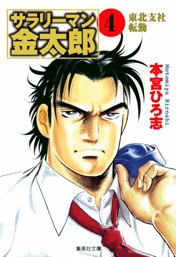 サラリーマン金太郎 1