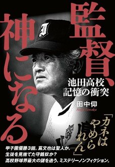 『監督、神になる 池田高校 記憶の衝突』（文藝春秋）