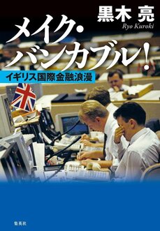 経済小説家・黒木亮を培った激動の6年間 黒木亮『メイク・バンカブル!イギリス国際金融浪漫』 黒木 亮×加藤正文 対談_9
