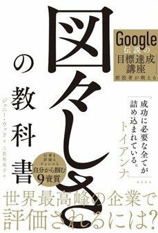 Google伝説の「目標達成講座」創設者が教える　図々しさの教科書