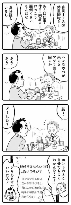 【漫画】「38歳の男の年収ってほぼ“結果”だもんなぁ」酔った勢いで登録したマッチングアプリでつい見栄を張ってしまうアラフォー独身の憂鬱_2