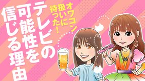 「こいつが出てくるならテレビ消そう」なぜ、テレビは叩かれるのか? 「オワコン扱い」が独り歩きするテレビをそれでも推すTVウォッチャーの視点とは