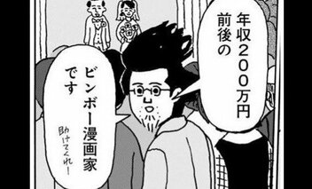 【漫画】年収200万円・48歳漫画家が婚活にめざめる…ニート寸前独身男がコミュニケーションの超応用問題に取り組むことを決意した切実な理由