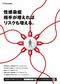 
「性感染症 相手が増えればリスクも増える。」（厚生労働省、2013年度）https://www.mhlw.go.jp/stf/seisakunitsuite/bunya/kenkou_iryou/kenkou/kekkaku-kansenshou/seikansenshou/index.html
