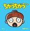 『ちがうちがう』（集英社）