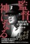 『監督、神になる 池田高校 記憶の衝突』（文藝春秋）