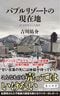 バブルリゾートの現在地 区分所有という迷宮 (角川新書) 