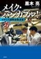 経済小説家・黒木亮を培った激動の6年間 黒木亮『メイク・バンカブル!イギリス国際金融浪漫』 黒木 亮×加藤正文 対談_9