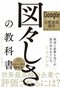 Google伝説の「目標達成講座」創設者が教える　図々しさの教科書
