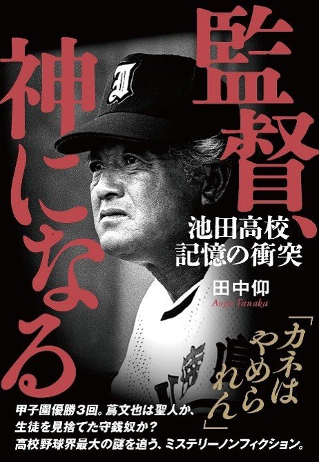 『監督、神になる 池田高校 記憶の衝突』（文藝春秋）