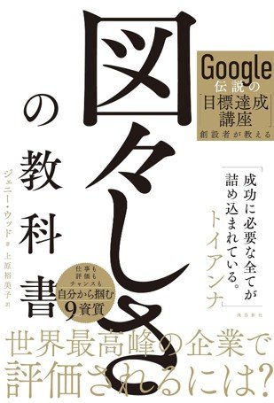 Google伝説の「目標達成講座」創設者が教える　図々しさの教科書