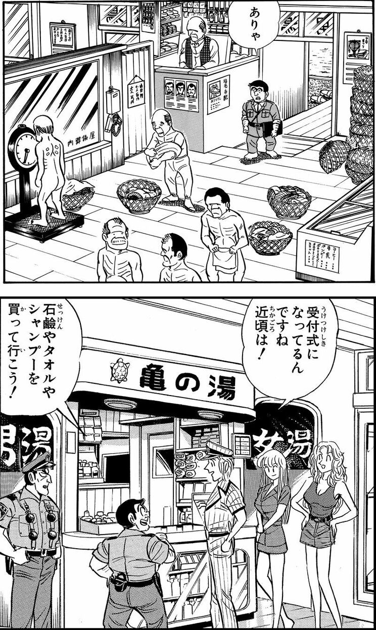 「老人天国!?の巻」（ジャンプ・コミックス第24巻収録）＆「とってもお茶目な中川くんの巻」（ジャンプ・コミックス第106巻収録）より。古式ゆかしい番台と、受付式の番台