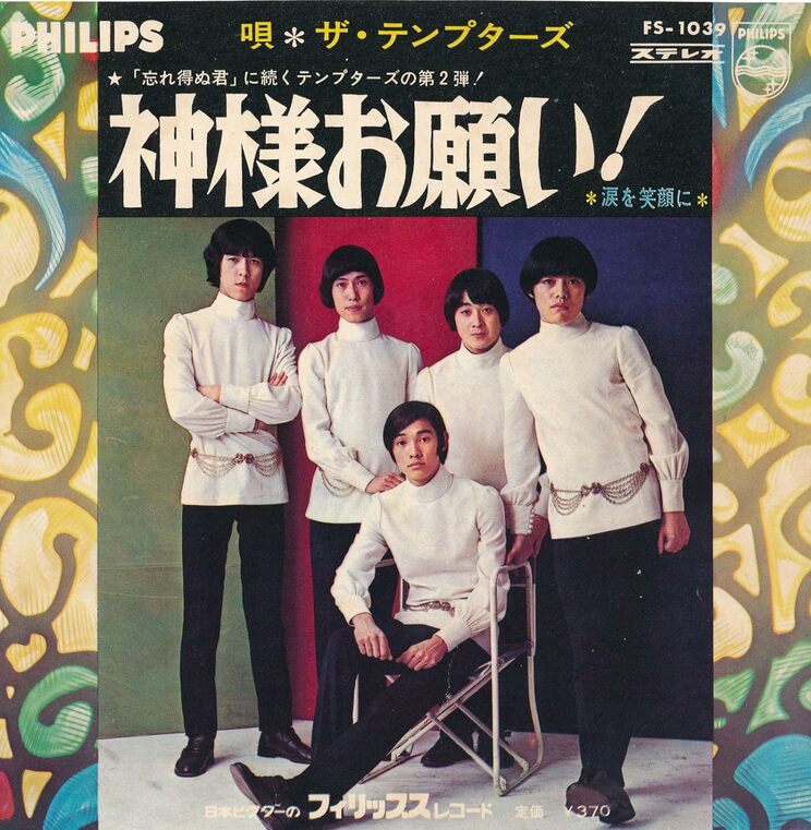 1968年3月5日に発売の『神様お願い』（フィリップス）のジャケット。この曲では「お祈りポーズ」と呼ばれる、ひざまずきながらのショーケン独特のアクションが話題を呼んだ